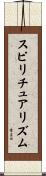 スピリチュアリズム Scroll