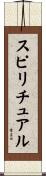 スピリチュアル Scroll