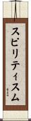 スピリティスム Scroll