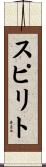 スピリト Scroll
