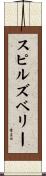 スピルズベリー Scroll