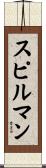 Spielman Scroll