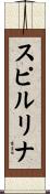 スピルリナ Scroll