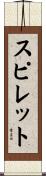 スピレット Scroll
