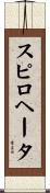 スピロヘータ Scroll