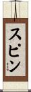 スピン Scroll