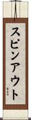 スピン・アウト Scroll