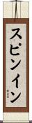 スピンイン Scroll