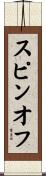 スピンオフ Scroll