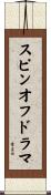 スピンオフドラマ Scroll