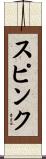 スピンク Scroll