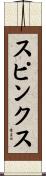 Spinks Scroll