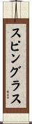 スピングラス Scroll