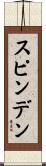 スピンデン Scroll