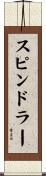 Spindler Scroll
