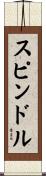 スピンドル Scroll