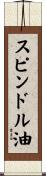 スピンドル油 Scroll