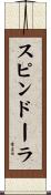 スピンドーラ Scroll