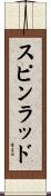 スピンラッド Scroll