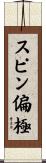 スピン偏極 Scroll