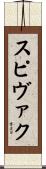 スピヴァク Scroll
