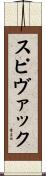 スピヴァック Scroll