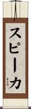 スピーカ Scroll