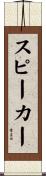 スピーカー Scroll
