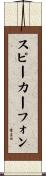スピーカーフォン Scroll