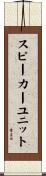 スピーカーユニット Scroll