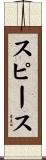スピース Scroll