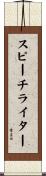 スピーチライター Scroll
