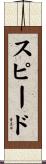 スピード Scroll