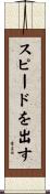 スピードを出す Scroll