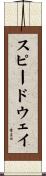 スピードウェイ Scroll
