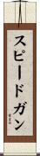 スピードガン Scroll