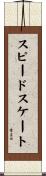 スピードスケート Scroll
