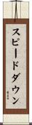 スピードダウン Scroll