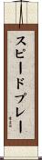 スピードプレー Scroll