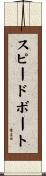 スピードボート Scroll