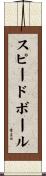 スピードボール Scroll