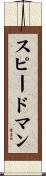 スピードマン Scroll