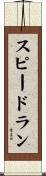 スピードラン Scroll