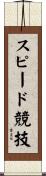 スピード競技 Scroll