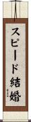 スピード結婚 Scroll