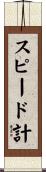 スピード計 Scroll