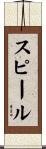 スピール Scroll