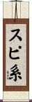 スピ系 Scroll