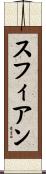 Sufian Scroll