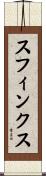 スフィンクス Scroll